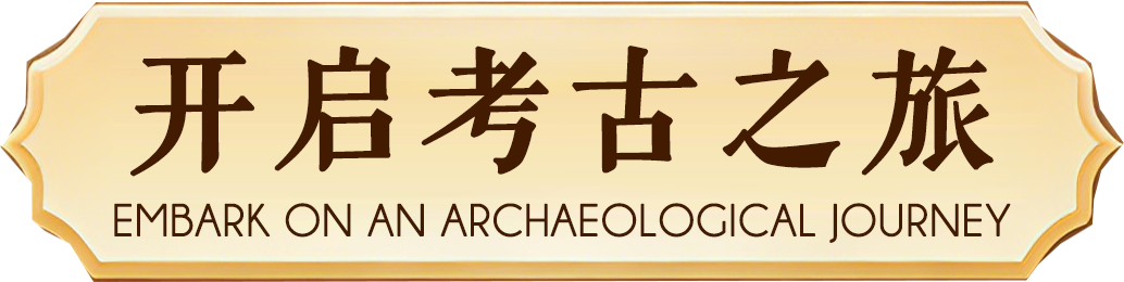 开始挖掘