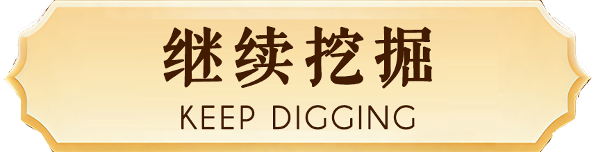 继续挖掘